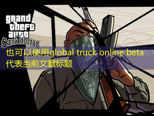 global truck online beta global truck online beta